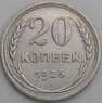 СССР 20 копеек 1925 Y88 XF арт. 26397