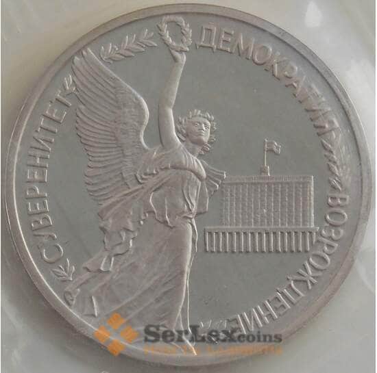 Россия 1 рубль 1992 ЛМД Proof Суверенитет запайка (СВА) арт. 12840