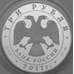 Монета Россия 3 рубля 2011 Proof Год Кролика арт. 29956