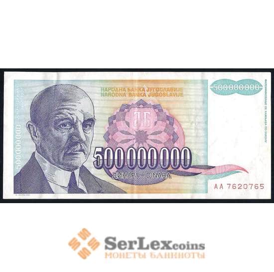 Югославия 500000000 динар 1993 Р134 XF арт. 39645