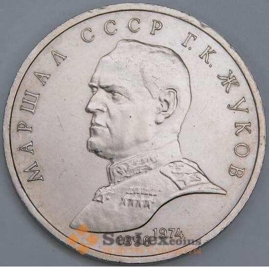СССР 1 рубль 1990 Жуков недочеты арт. 55971