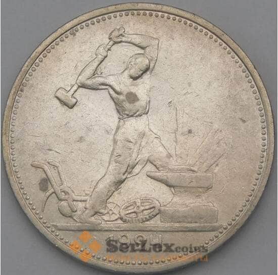 СССР 50 копеек 1924 ТР Y89 VF  арт. 26441