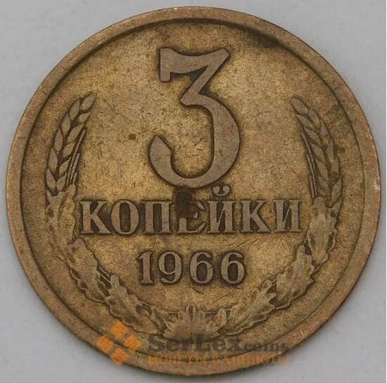 СССР 3 копейки 1966 Y128a VF арт. 30434