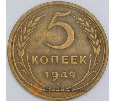 Монета СССР 5 копеек 1949 Y115 XF арт. 39423