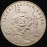 Россия 3 рубля 1993 Сталинградская битва Proof капсула арт. 30834