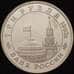Монета Россия 3 рубля 1993 Сталинградская битва Proof капсула арт. 30834