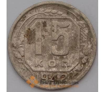 Монета СССР 15 копеек 1942 Y110  арт. 30656