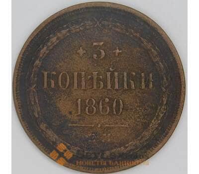 Россия 3 копейки 1860 ЕМ Y# 5a арт. 53503