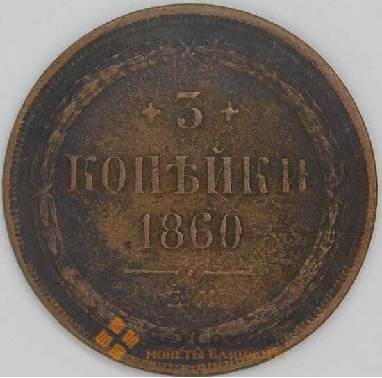 Россия 3 копейки 1860 ЕМ Y# 5a арт. 53503