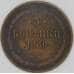 Россия 3 копейки 1860 ЕМ Y# 5a арт. 53503