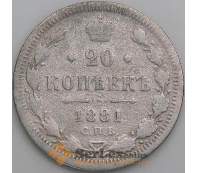 Россия 20 копеек 1881 Y22a СПБ НФ VG арт. 49752