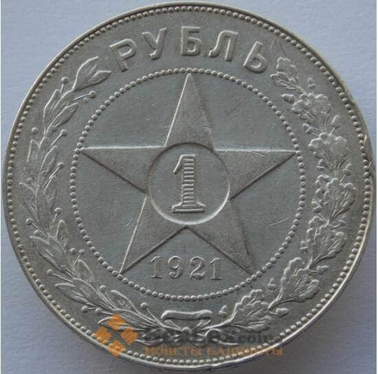 СССР 1 рубль 1921 АГ Y84 VF арт. 9888
