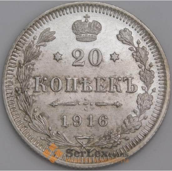 Россия монета 20 копеек 1916 ВС Y22a AU арт. 9893