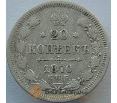 Монета Россия 20 копеек 1870 СПБ HI Y22a F арт. 9896