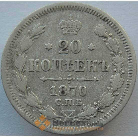 Россия 20 копеек 1870 СПБ HI Y22a F арт. 9896