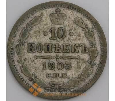 Монета Россия 10 копеек 1903 СПБ АР Y20a F арт. 9892