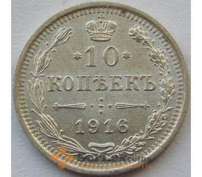Монета Россия 10 копеек 1916 ВС Y20a AU-aUNC арт. 9891