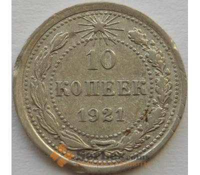 Монета СССР 10 копеек 1921 Y80 VF- арт. 9890