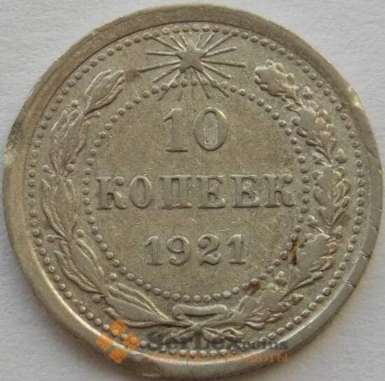 СССР 10 копеек 1921 Y80 VF- арт. 9890