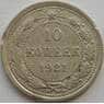 СССР 10 копеек 1921 Y80 VF- арт. 9890
