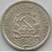 Монета СССР 10 копеек 1921 Y80 VF- арт. 9890