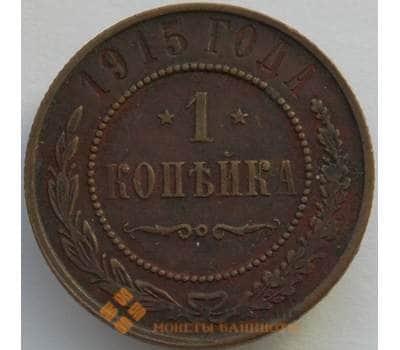 Монета Россия 1 копейка 1915 Y9 VF арт. 9907