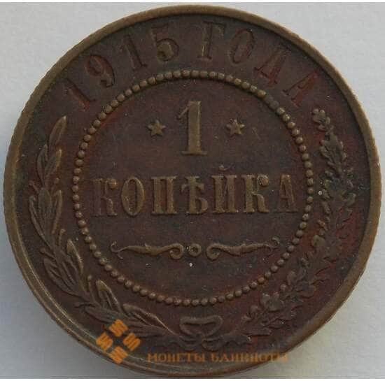 Россия 1 копейка 1915 Y9 VF арт. 9907