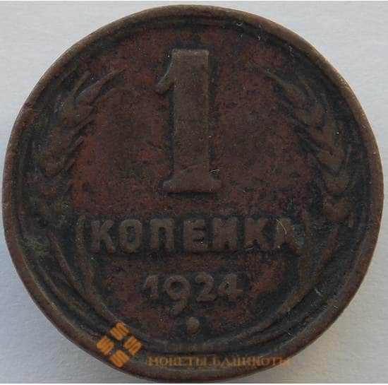 СССР 1 копейка 1924 Y76 F арт. 9909