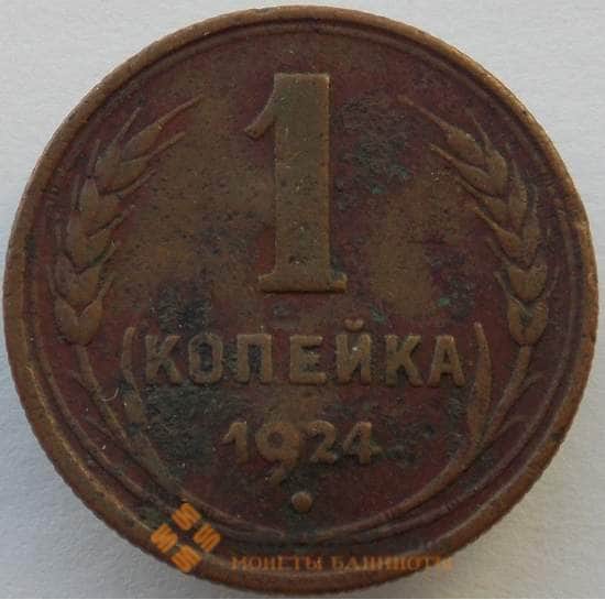 СССР 1 копейка 1924 Y76 F арт. 9910