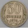 СССР 50 копеек 1974 Y133a.2 VF арт. 28073