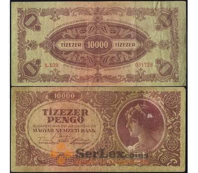 Банкнота Венгрия 10000 пенго 1945 Р119 VF арт. 22108