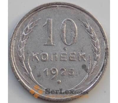 Монета СССР 10 копеек 1925 Y86 VF арт. 13875
