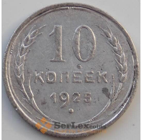 СССР 10 копеек 1925 Y86 VF арт. 13875