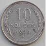 СССР 10 копеек 1925 Y86 VF арт. 13875