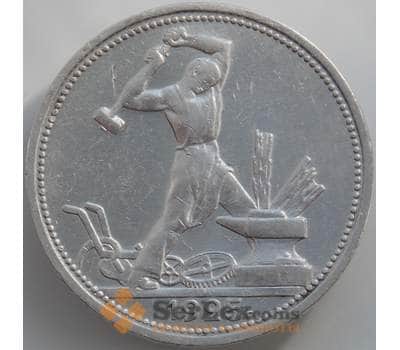 Монета СССР 50 копеек 1925 ПЛ Y89 XF арт. 11609