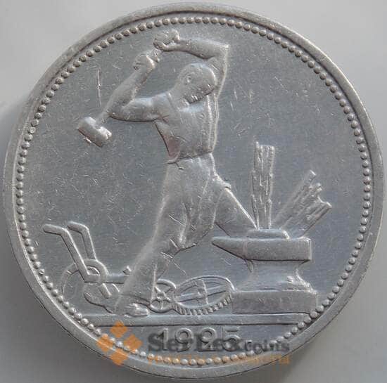 СССР 50 копеек 1925 ПЛ Y89 XF арт. 11609