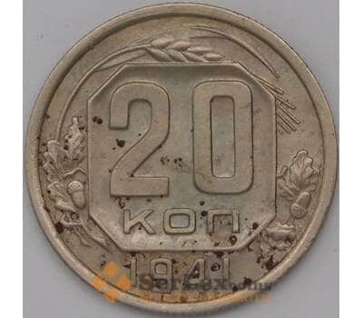 Монета СССР 20 копеек 1941 Y111  арт. 31056