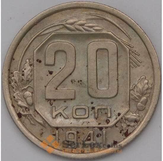 СССР 20 копеек 1941 Y111  арт. 31056