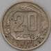 Монета СССР 20 копеек 1941 Y111  арт. 31056