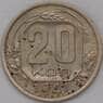 СССР 20 копеек 1941 Y111  арт. 31056
