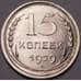 Монета СССР 15 копеек 1929 Y87 UNC штемпельный блеск арт. 37443