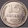 СССР 15 копеек 1929 Y87 UNC штемпельный блеск арт. 37443