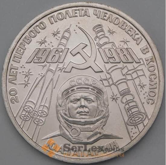 СССР 1 рубль 1981 Гагарин Proof Новодел арт. 26485
