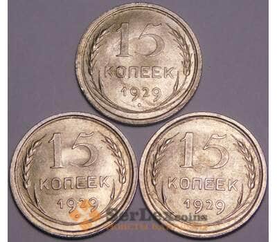 Монета СССР 15 копеек 1929 Y87 UNC патина блеск арт. 37872