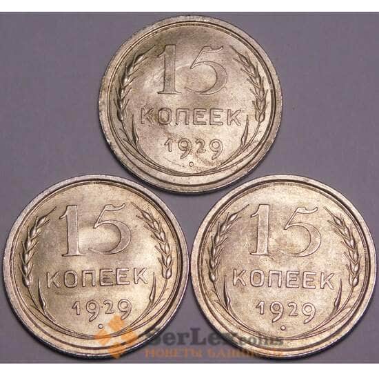 СССР 15 копеек 1929 Y87 UNC патина блеск арт. 37872