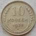 Монета СССР 10 копеек 1928 Y86 XF Серебро арт. 15158