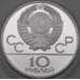 Монета СССР 10 рублей 1978 Proof ГребляОлимпиада 1980 арт. 29792