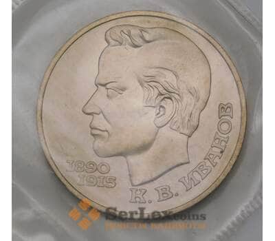 Монета СССР 1 рубль 1991 Иванов АНЦ bUNC BU запайка арт. 29425