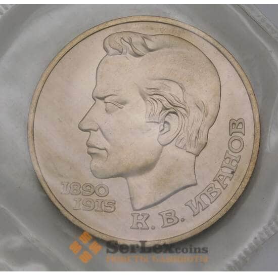 СССР 1 рубль 1991 Иванов АНЦ bUNC BU запайка арт. 29425