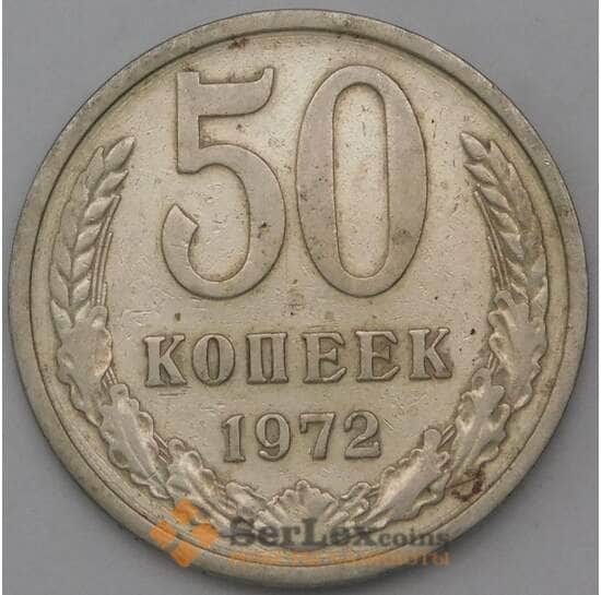 СССР 50 копеек 1972 Y133a.2 арт. 28389